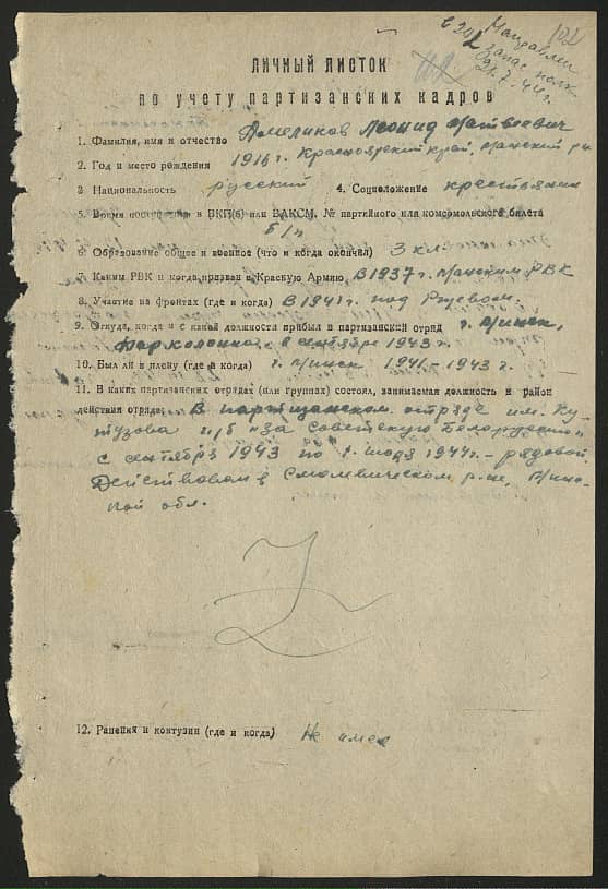 Амеликов Леонид Матвеевич Документ 1