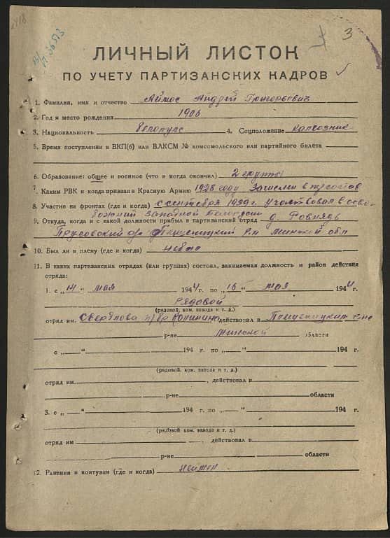 Аймос Андрей Григорьевич Документ 1