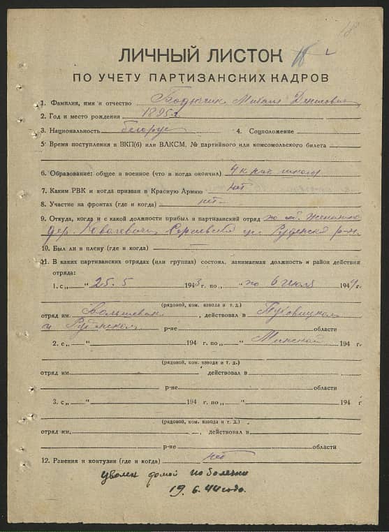 Бадытчик Михаил Денисович Документ 1