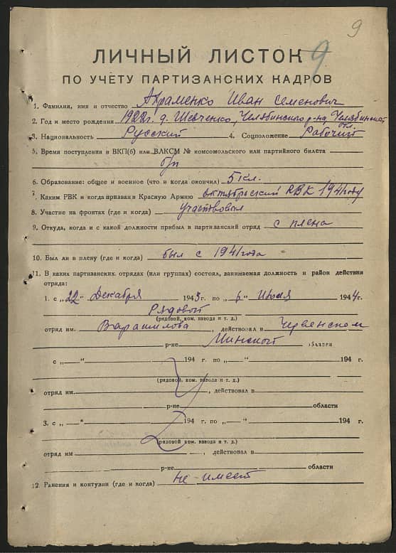 Ахраменко Иван Семенович Документ 1