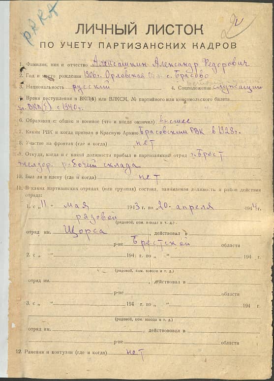 Алексашкин Александр Федорович Документ 1