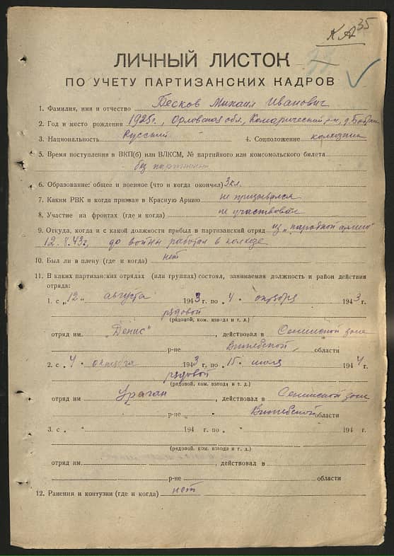 Бесков Михаил Иванович Документ 1