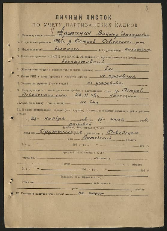 Аржаник Виктор Паладьевич Документ 1