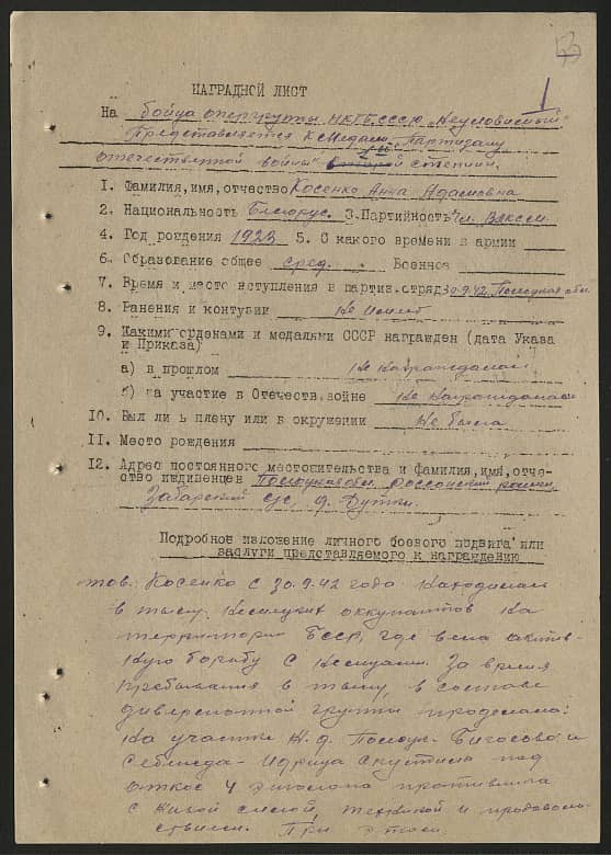 Косенко Анна Адамовна Документ 1