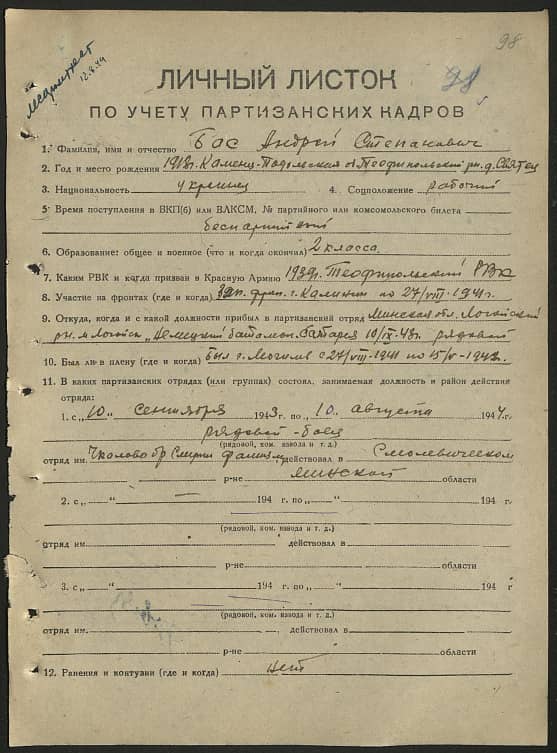 Бас Андрей Степанович Документ 1