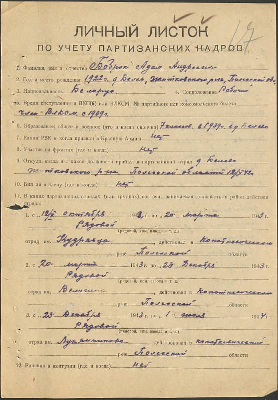 Бобрик Адам Андреевич Документ 1