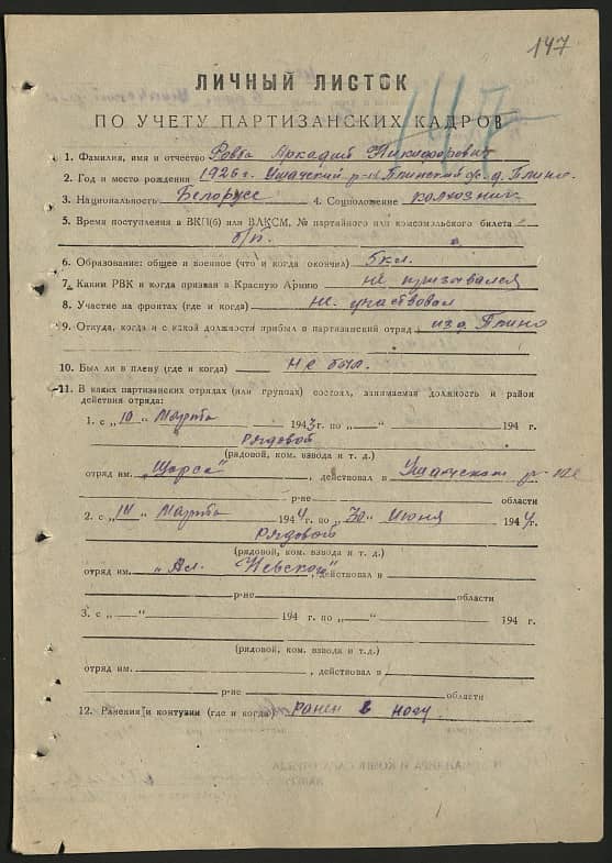 Ровба Аркадий Никифорович (Кириллович) Документ 1