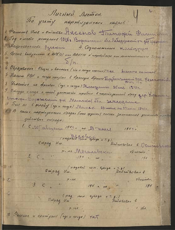 Аксенов Тимофей Филиппович Документ 1