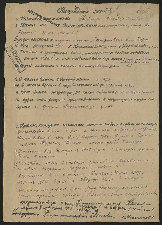 Ботнарь (Бошнар) Виктор Никитич Документ 1