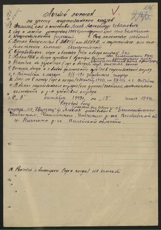 Асеев Александр Иванович Документ 1