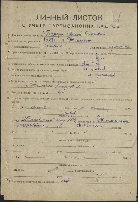 Бандюк Михаил Семенович Документ 1