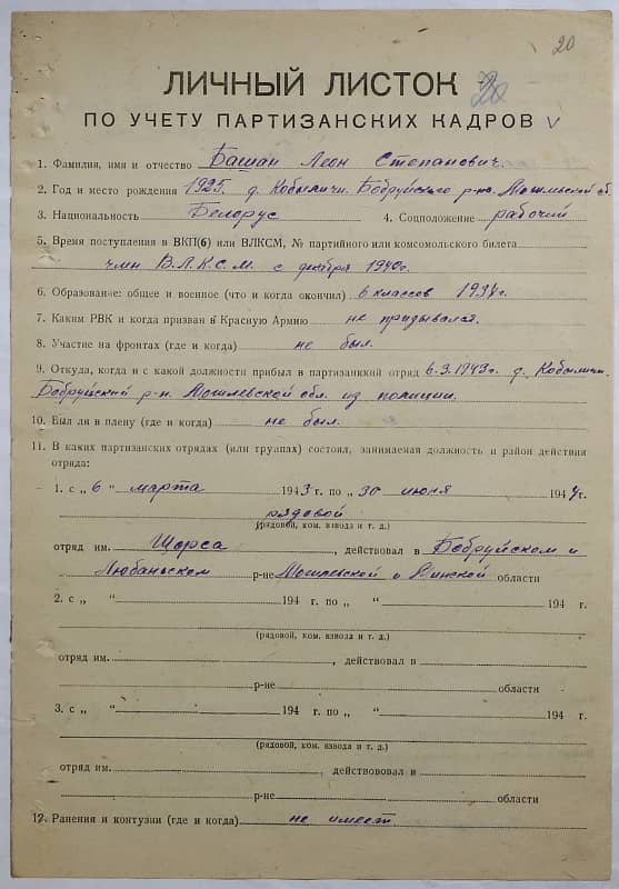 Башан Леон Степанович Документ 1