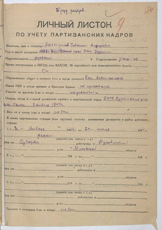 Аксенчиков Степан Федорович Документ 1