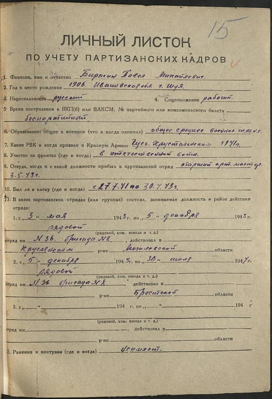 Биржин Павел Михайлович Документ 1