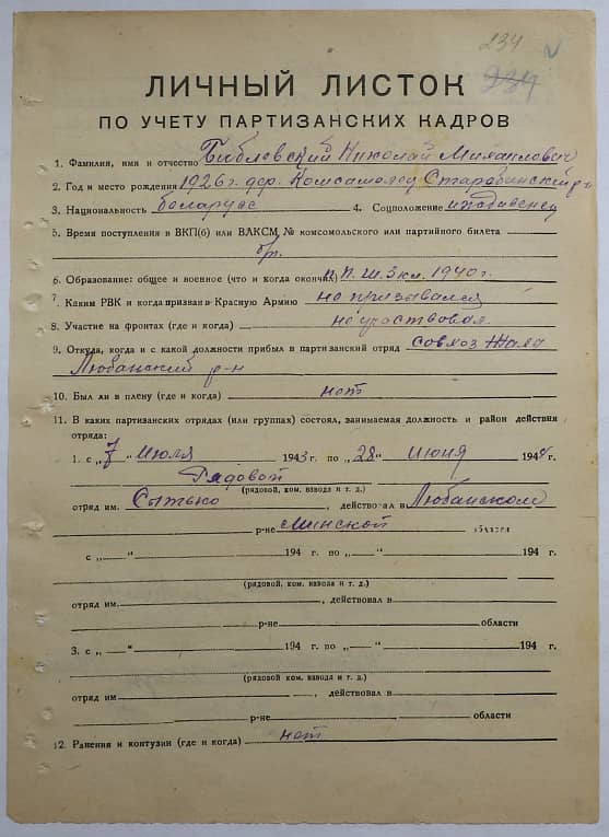 Библовский Николай Михайлович Документ 1