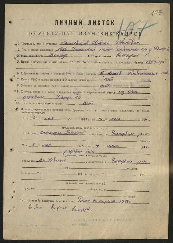 Василевский Николай Иванович Документ 1