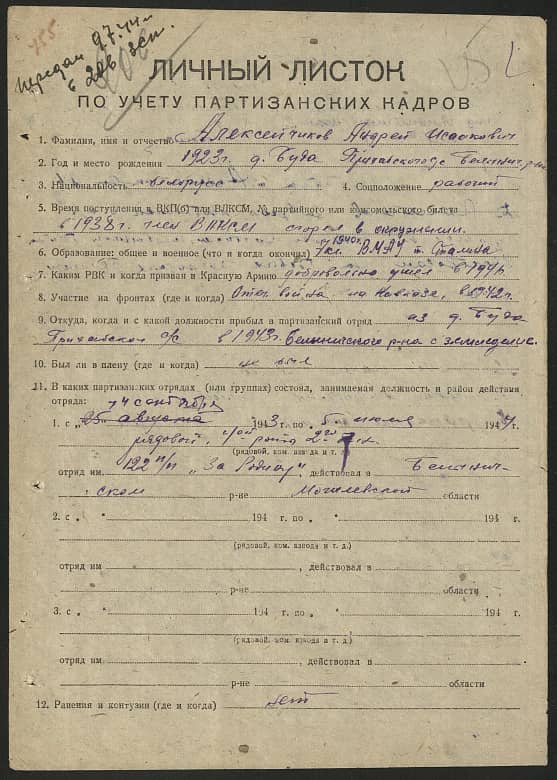 Алексейчиков Андрей Исаакович Документ 1