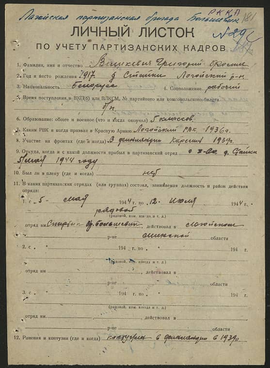 Вашкевич Григорий Фомич Документ 1