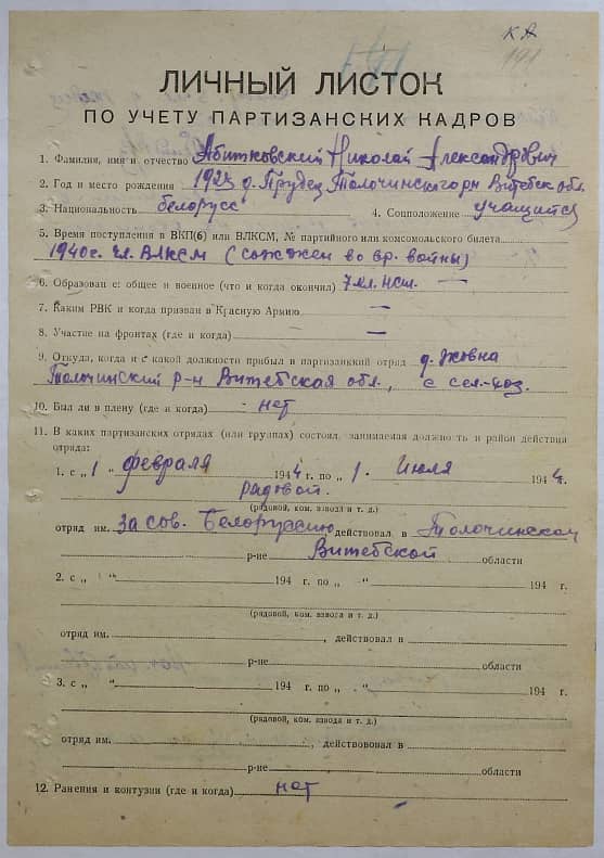 Абитковский Николай Александрович Документ 1