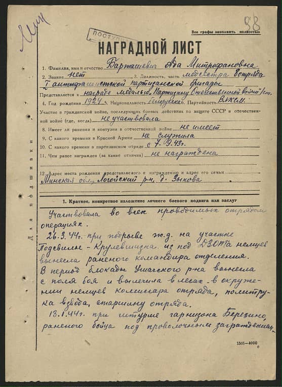 Барташевич Ада Митрофановна Документ 1