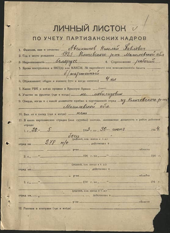 Авчинников Николай Павлович Документ 1