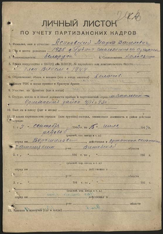 Асиновский Марко Васильевич Документ 1