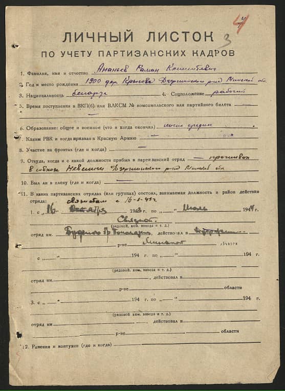 Ананьев Роман Климентьевич Документ 1