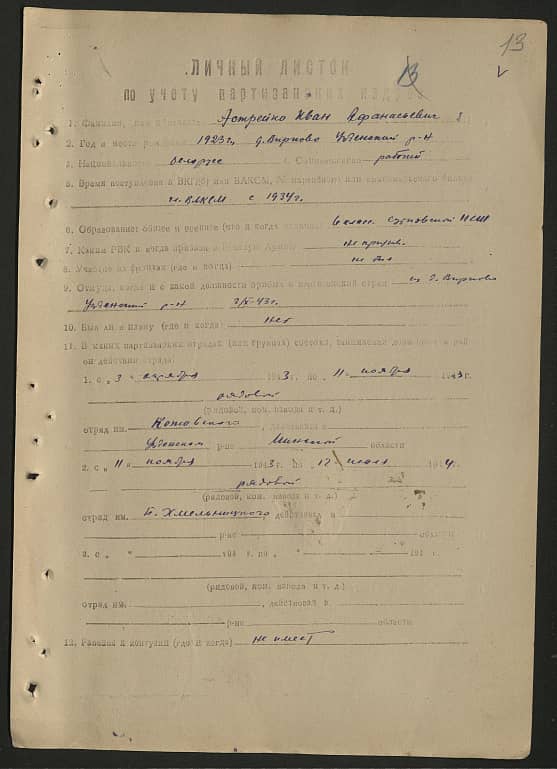 Астрейко Иван Афанасьевич Документ 1