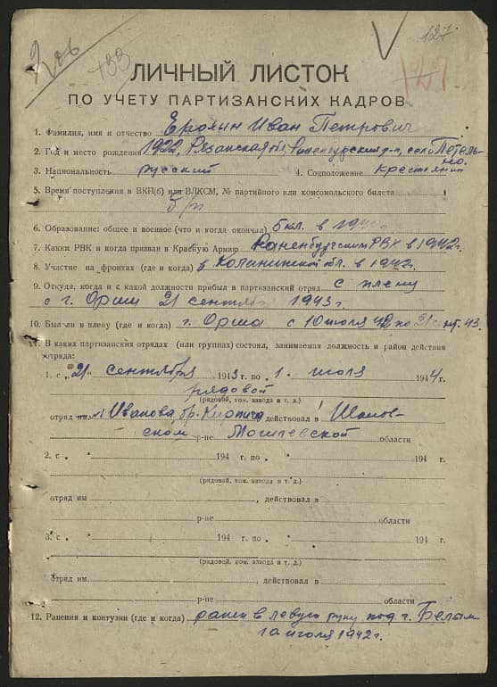 Ерохин Иван Петрович Документ 1