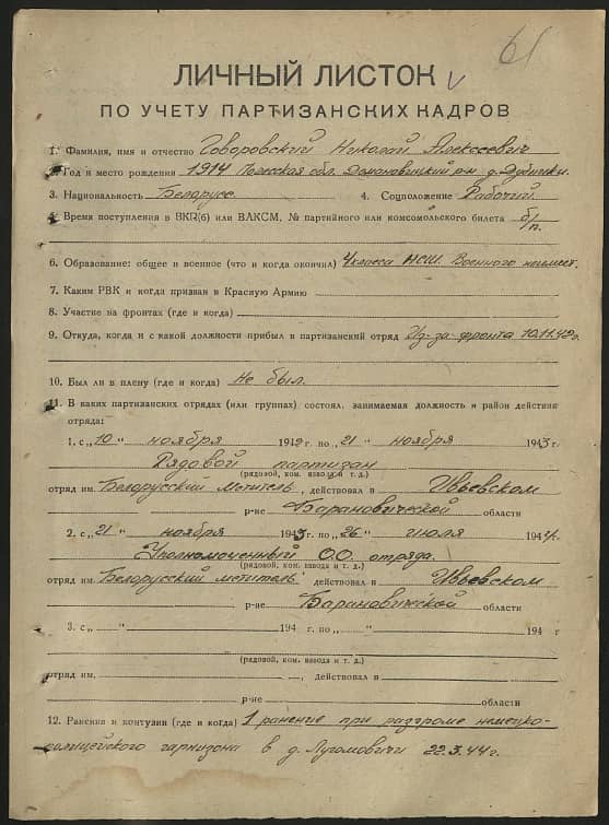 Говоровский Николай Алексеевич Документ 1