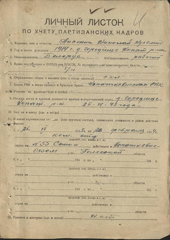 Аксеник Николай Кузьмич Документ 1