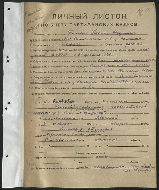 Близнюк Николай Федорович Документ 1