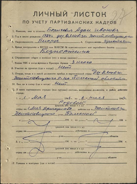 Борисевич Адам Иванович Документ 1