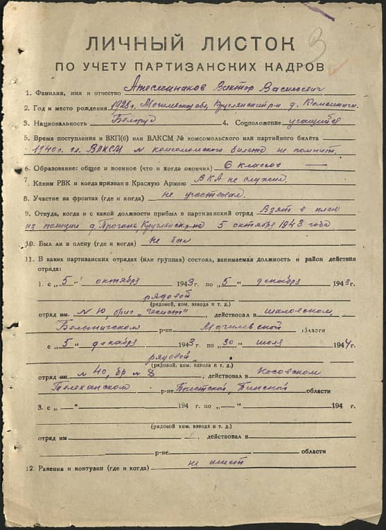 Атесленников Виктор Васильевич Документ 1