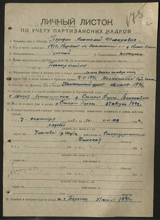 Бородин Анатолий Федорович Документ 1