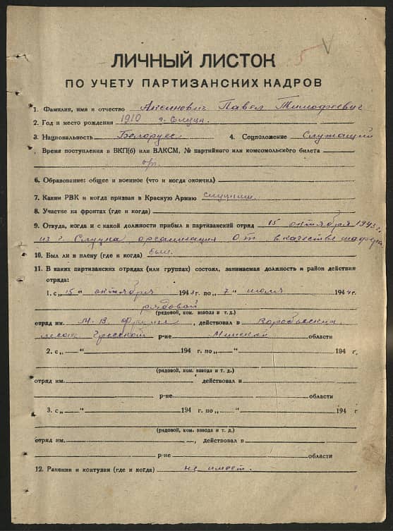 Аксинович Павел Тимофеевич Документ 1