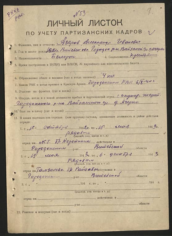 Азеров Александр Иванович Документ 1