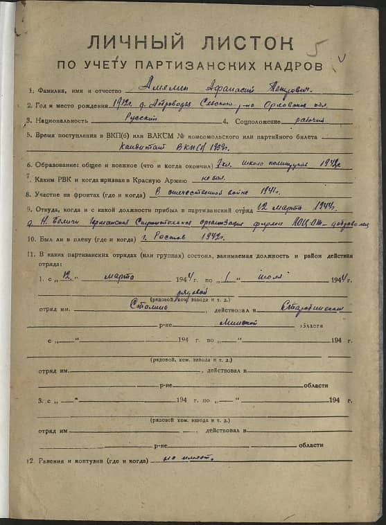 Амелин Афанасий Петрович Документ 1