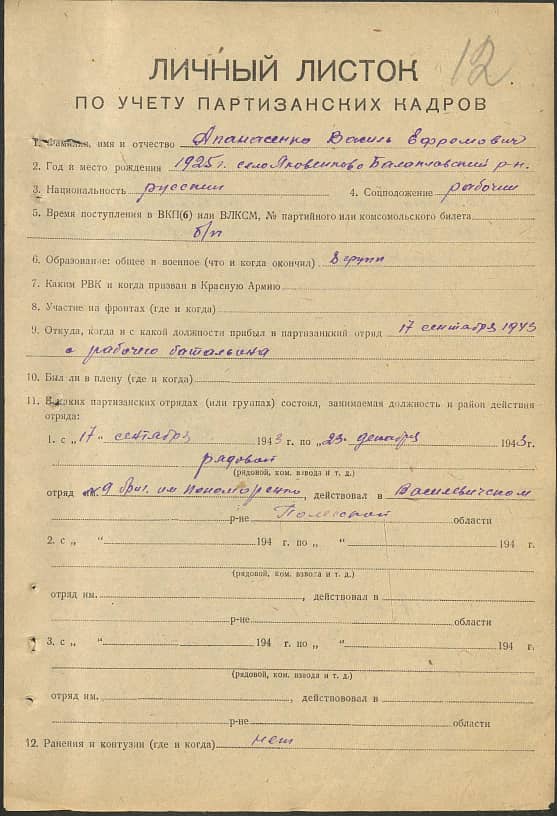 Апанасенко Василий Ефремович Документ 1