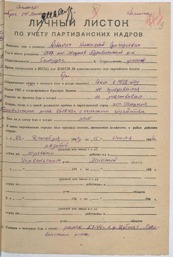 Ананич Николай Григорьевич Документ 1