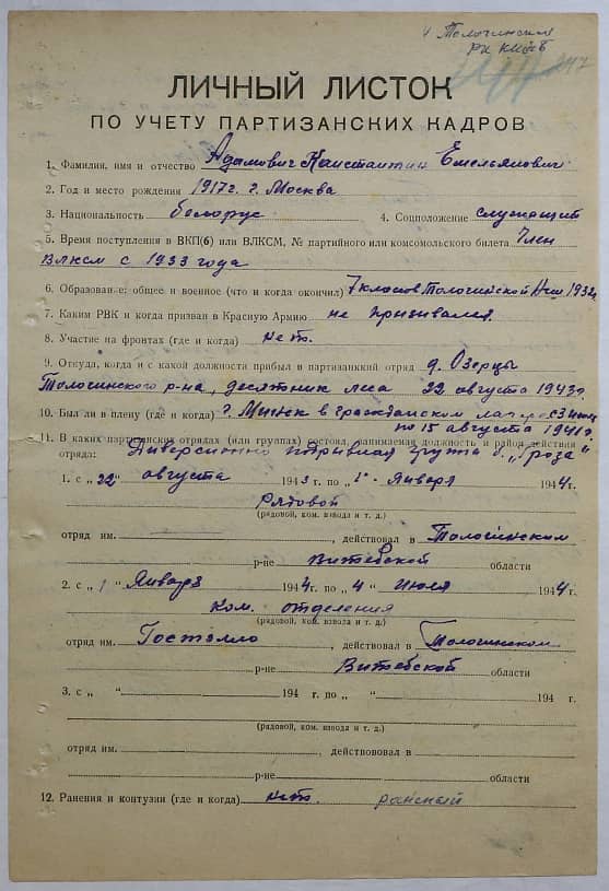 Адамович Константин Емельянович Документ 1