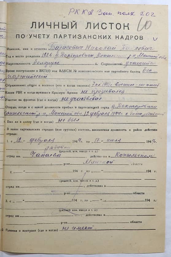 Барисевич Николай Павлович Документ 1
