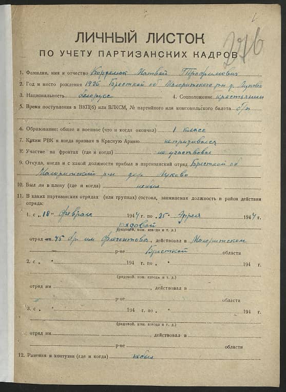 Корделюк Матвей Трофимович Документ 1