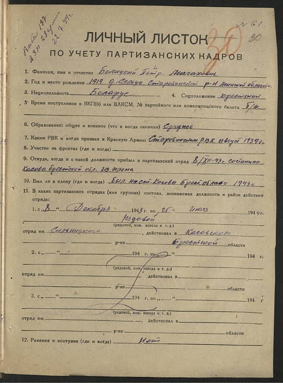 Белицкий Петр Малахович Документ 1