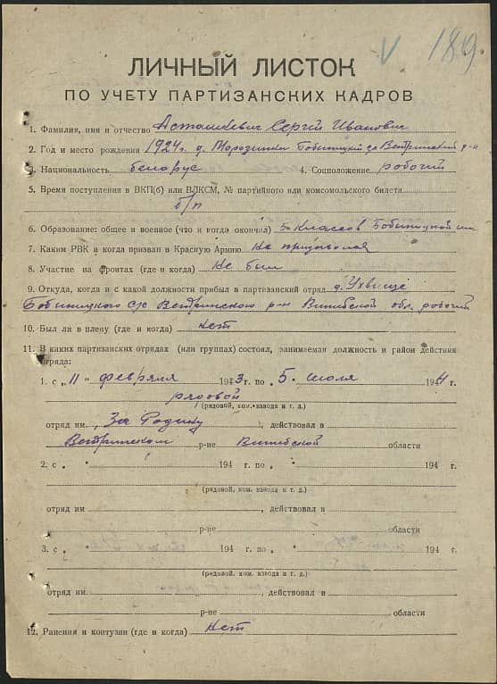 Асташкевич Сергей Иванович Документ 1