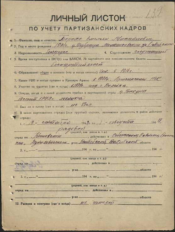 Борохо Емельян Михайлович Документ 1