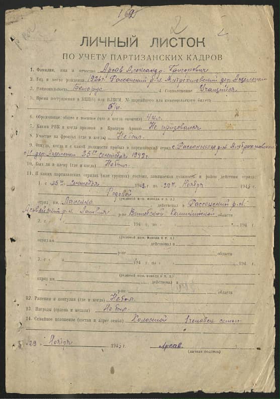 Арсов Александр Григорьевич Документ 1