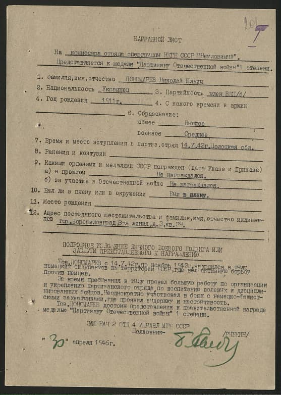 Пономарев Николай Ильич Документ 1