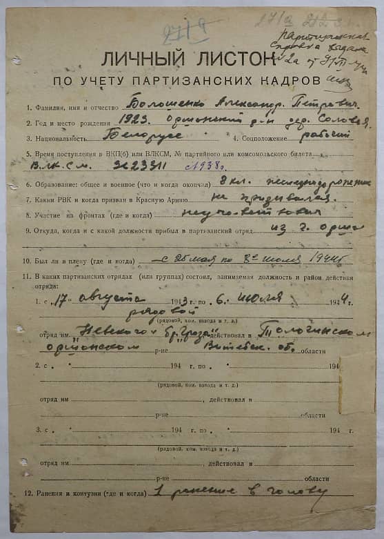 Большенко Александр Петрович Документ 1