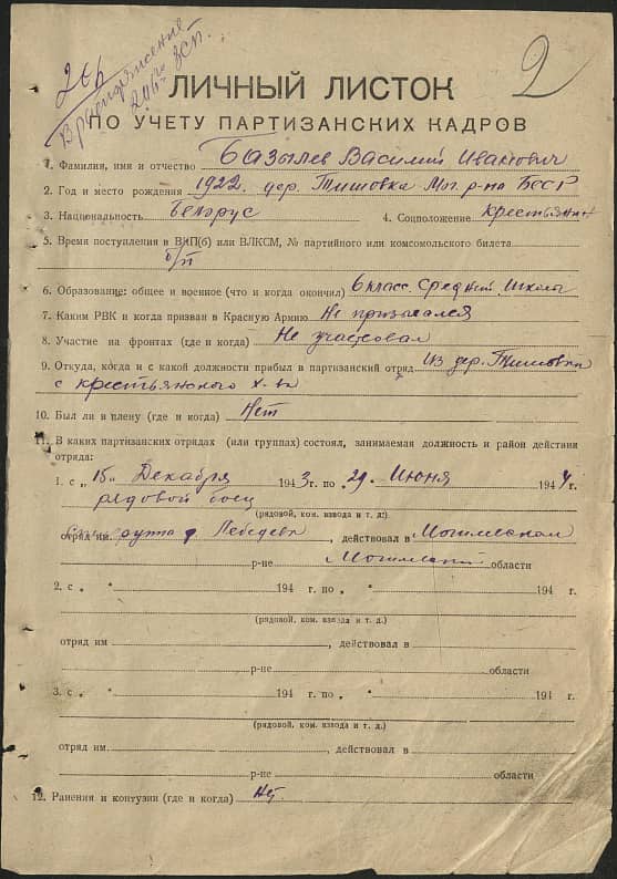 Базылев Василий Иванович Документ 1